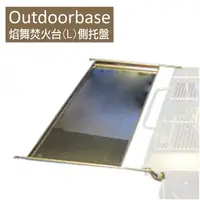 在飛比找松果購物優惠-【Outdoorbase】焰舞焚火台(L)側托盤-24851