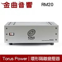 在飛比找樂天市場購物網優惠-Torus Power RM20 銀色 電源處理 環形隔離變