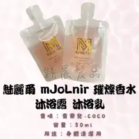 在飛比找蝦皮購物優惠-沐浴乳 魅麗爾 MJOLNIR COCO 香水 沐浴露 50