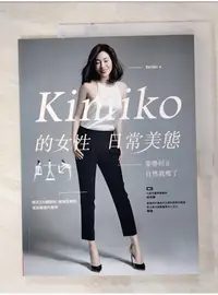 在飛比找蝦皮購物優惠-Kimiko的女性日常美態_Kimiko, 林佳靜、韓偉【T