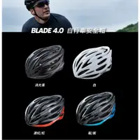 在飛比找蝦皮購物優惠-【公司貨】GIANT捷安特 BLADE 4.0 自行車安全帽