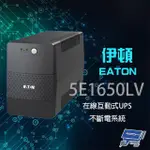 昌運監視器 EATON 伊頓 飛瑞 5E1650LV 在線互動式 1650VA 110V UPS 不斷電系統