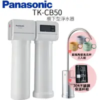 在飛比找ETMall東森購物網優惠-【Panasonic 國際牌】櫥下型淨水器 TK-CB50