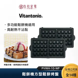 Vitantonio 鬆餅機方型鬆餅烤盤 PVWH-10-WF