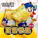 【超商限購1箱】台東縣農會 夏雪芒果米乖乖 (52G×12包/箱) 零食 零嘴 下午茶 伴手禮 農漁特產 太陽農場