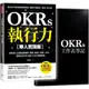 OKRs執行力【華人實踐版】：專為華人企業量身撰寫，套用「表格＋步驟＋公式」，實踐ＯＫＲ不卡關，９９％都能做到﹝隨書附OKRs工作表筆記﹞