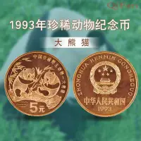 在飛比找蝦皮商城精選優惠-資深藏家推薦1993年流通紀念幣 中國珍稀動物紀念幣單枚 紀