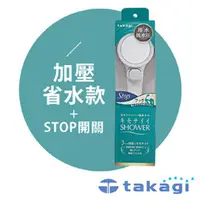 在飛比找PChome24h購物優惠-【takagi】日本淨水Shower蓮蓬頭 - 加壓省水款 