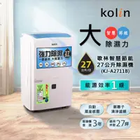 在飛比找ETMall東森購物網優惠-Kolin歌林 智慧一級節能自動濕控銀離子抗菌27公升強力除