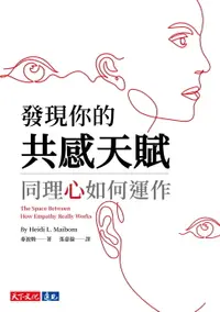 在飛比找樂天市場購物網優惠-【電子書】發現你的共感天賦：同理心如何運作