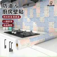 在飛比找PChome24h購物優惠-QLZHS 廚房耐高溫防水防油汙壁貼 60*500cm