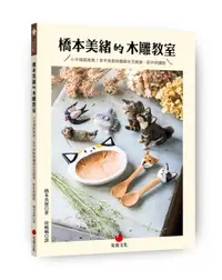 在飛比找誠品線上優惠-橋本美緒的木雕教室: 小木塊就能做! 全手刻動物圖案生活雜貨