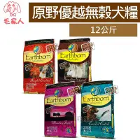 在飛比找Yahoo!奇摩拍賣優惠-毛家人-Earthborn原野優越無榖狗飼料【農場低敏/野生