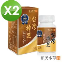 在飛比找ETMall東森購物網優惠-【順天本草】台灣樟芝膠囊-薊靈添加升級版 (60顆/盒X2)