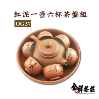 在飛比找蝦皮商城優惠-全祥茶莊 紅泥一壺六杯茶盤組 OG37