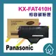 Panasonic KX-FAT410H 副廠碳粉匣 KXMB1536/MB1530/MB1520/MB1500