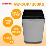 聊聊全網最低♥台灣本島運送-- AW-DUK1300KG【TOSHIBA東芝】12公斤直立式變頻洗衣機