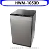 禾聯【HWM-1053D】10公斤洗脫烘洗衣機(含標準安裝)(全聯禮券200元)