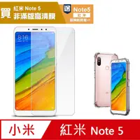 在飛比找PChome24h購物優惠-買膜送殼 紅米Note5保護貼 紅米 Note5 非滿版 高