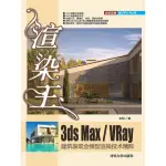 【MYBOOK】渲染王3DS MAX/VRAY建築表現全模型渲染技術精粹（簡體書）(電子書)