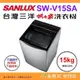 送好禮 含拆箱定位+舊機回收 台灣三洋 SANLUX SW-V15SA 單槽洗衣機 15kg 公司貨 變頻超音波 直立式