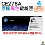 HP CE278A 78A原廠黑色超精細碳粉匣 P1566/P1606/P1606DN/1566/1606