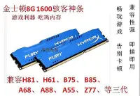 在飛比找Yahoo!奇摩拍賣優惠-現貨：可開發票量大優惠金士頓8G DDR3 1600駭客內存