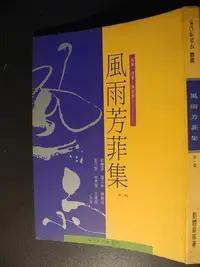 在飛比找Yahoo!奇摩拍賣優惠-橫珈二手書【  風雨芳菲集 第一輯  陳鳴經  著   】 