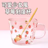 在飛比找蝦皮商城優惠-可愛少女風草莓刻度杯玻璃杯 1入 現貨 馬克杯 玻璃杯 水杯