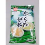 日本涼糕製粉 蕨餅粉～現貨