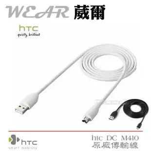 葳爾洋行 Wear HTC DC M410【原廠傳輸線】Sensation XE Z715E Sensation XL X315E Wildfire S A510E Desire HD A9191 Desire A8181