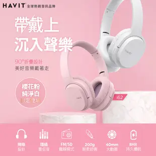 【Havit 海威特】i62 新色限定款立體聲藍牙無線耳罩式耳機