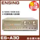 【ENSING ES-A30】燕聲電子 經典紀念機種《還享24期0利率》