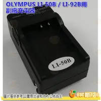 在飛比找蝦皮購物優惠-OLYMPUS 副廠充電器 LI90B LI-92B LI5