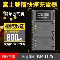 在飛比找Yahoo!奇摩拍賣優惠-【現貨】FUJIFILM NP-T125 NPT125 Ni