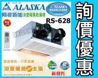 在飛比找Yahoo!奇摩拍賣優惠-☆詢價優惠☆ALASKA阿拉斯加RS-628暖風乾燥機《遙控