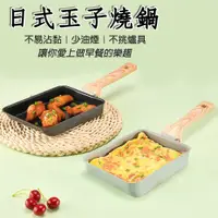 在飛比找PChome24h購物優惠-日式玉子燒鍋 玉子燒煎鍋 麥飯石煎蛋鍋 玉子燒平底鍋 不沾鍋