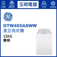 在飛比找蝦皮購物優惠-美國奇異15KG變頻直立洗衣機 GTW465ASWW