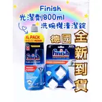 (多入組)德國 FINISH 光潔劑 800ML 最新款無香精環保型 強化玻璃保護 洗碗機專用亮碟劑