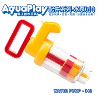 在飛比找PChome24h購物優惠-瑞典Aquaplay 水泵(小)-341