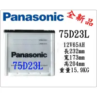 在飛比找蝦皮購物優惠-＊電池倉庫＊全新 國際 免加水汽車電池 PANASONIC 