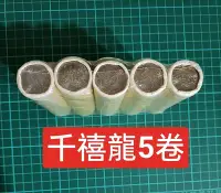 在飛比找Yahoo!奇摩拍賣優惠-TB06 千禧龍原封包5卷 膜破 品相如圖 共250枚 民國