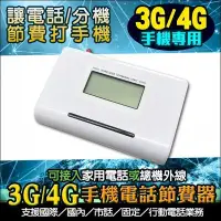 在飛比找Yahoo!奇摩拍賣優惠-監視器 3G大哥大電話節費器 4G 接總機/電話機省電話費 