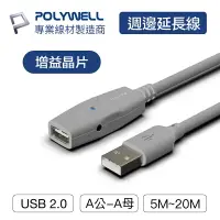 在飛比找樂天市場購物網優惠-POLYWELL USB2.0 Type-A公對A母 5米~