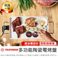 在飛比找蝦皮購物優惠-【德律風根陶瓷不沾電烤盤 LT-BBQ213M】烤肉架 燒烤