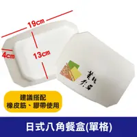 在飛比找蝦皮購物優惠-【現貨】日式八角餐盒-單格 便當餐盒 紙便當盒 外帶盒 免洗