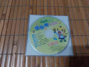 [阿娟雜貨店]B-3--巧連智 小小班生適用 體驗版 VCD