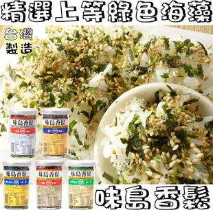 【野味食品】味島香鬆(香鬆,52g/罐 桃園實體店面出貨)#香鬆#海苔#鰹節#野菜#海蝦#瀨戶