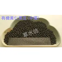 在飛比找蝦皮購物優惠-草水坊、有機黃仁黑豆，有機黑豆(中國) 30公斤1750元