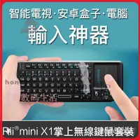 在飛比找蝦皮購物優惠-【優選速發】Rii mini X1掌上無線鍵盤遙控智慧電視電